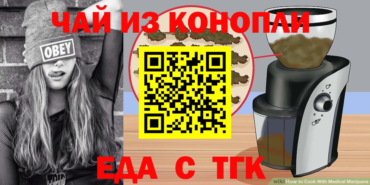 Ачинск  Еда ТГК конопля  Вход с VPN 